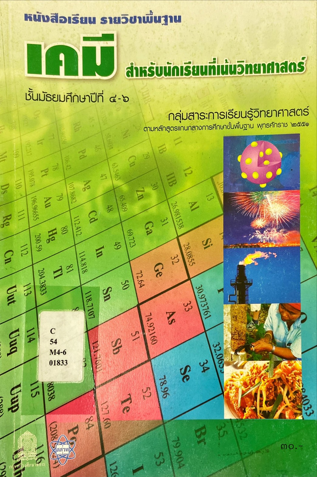 เคมี สำหรับนักเรียนที่เน้นวิทยาศาสตร์ ชั้นมัธยมศึกษาปีที่ 4-6