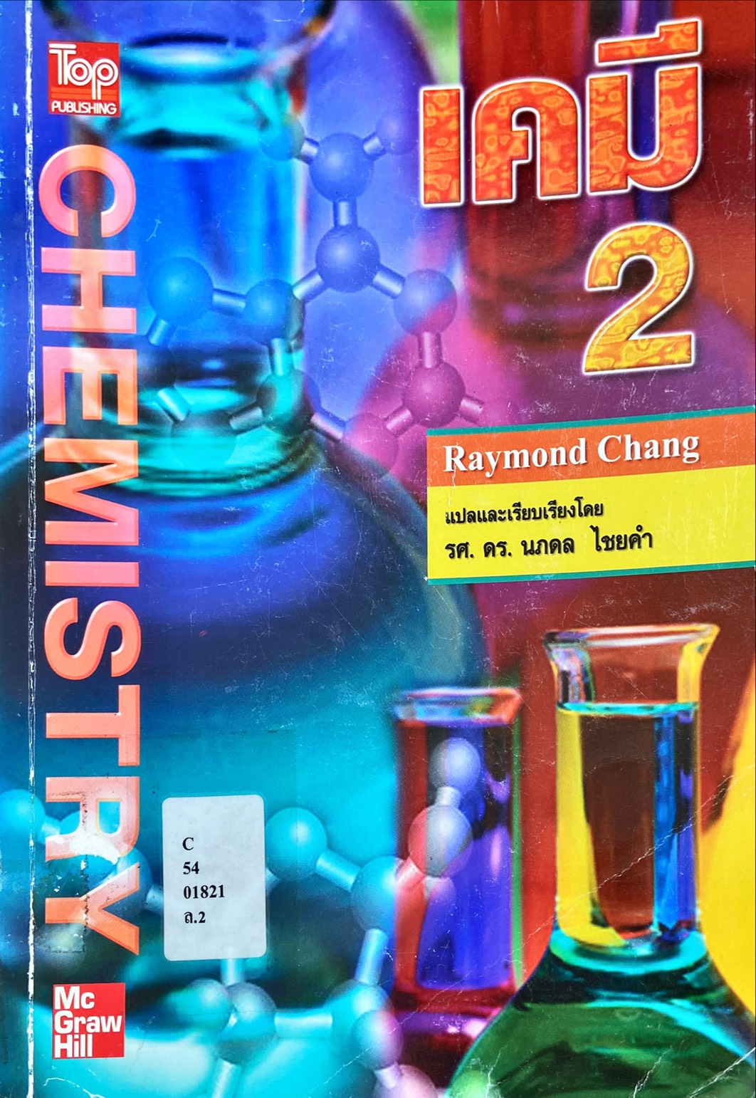 เคมี 2 Chemistry