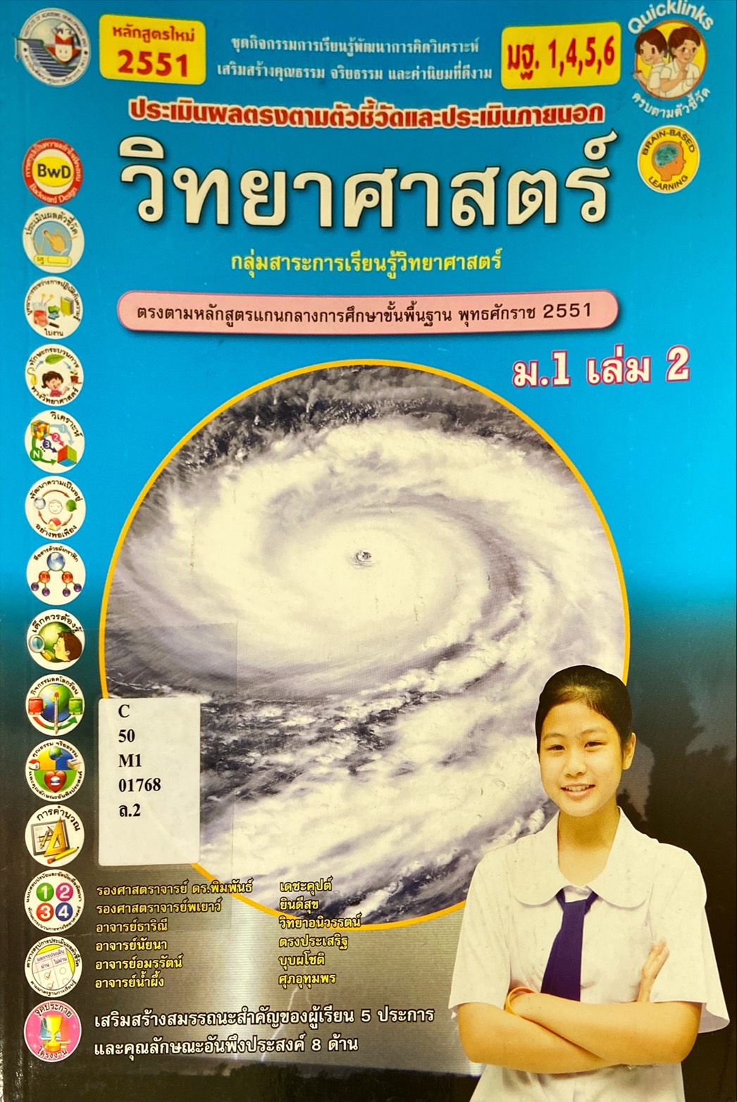 วิทยาศาสตร์ ม.1 เล่ม 2|ประเมินผลตรงตามตัวชี้วัดและประเมินภายนอก