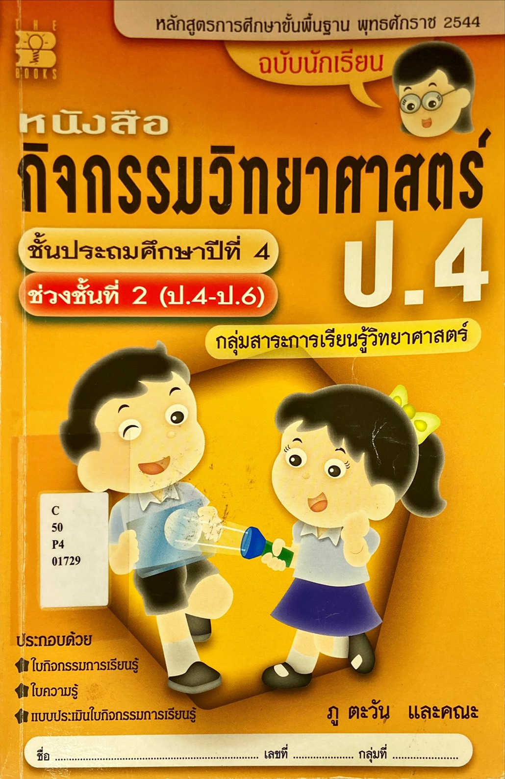 หนังสือกิจกรรมวิทยาศาสตร์ ชั้นประถมศึกษาปีที่ 4 ฉบับนักเรียน