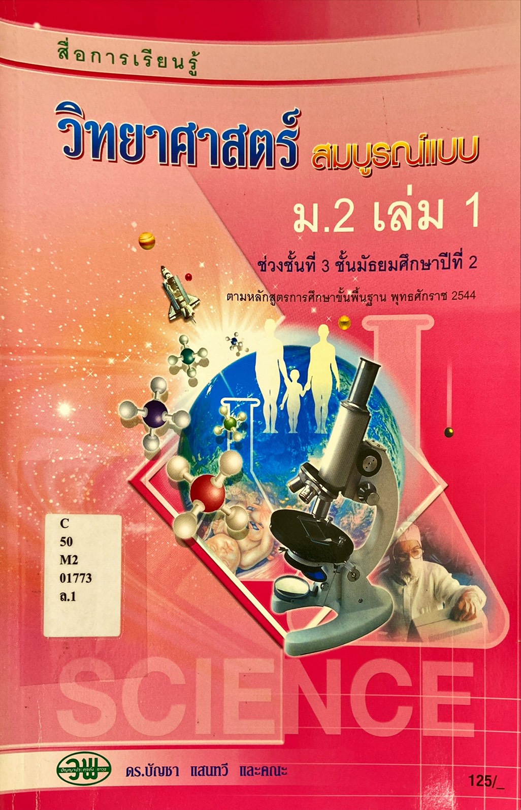 สื่อการเรียนรู้วิทยาศาสตร์สมบูรณ์แบบ ม.2 เล่ม 1