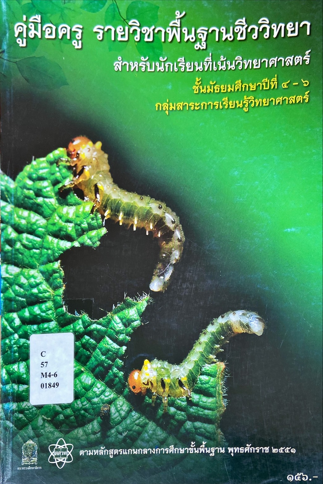 คู่มือครู รายวิชาพื้นฐานชีววิทยา สำหรับนักเรียนที่เน้นวิทยาศาสตร์ ชั้นมัธยมศึกษาปีที่ 4-6 