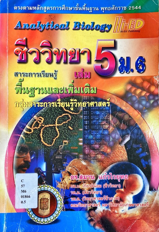 คู่มือเตรียมสอบ ชีววิทยา ม.6 เล่ม 5 = Analytical Biology