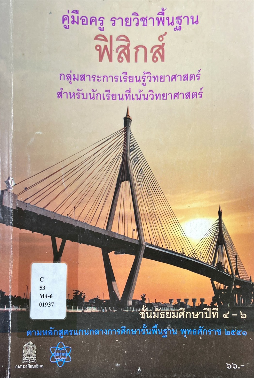 คู่มือครู รายวิชาพื้นฐาน ฟิสิกส์ สำหรับนักเรียนเน้นวิทยาศาสตร์