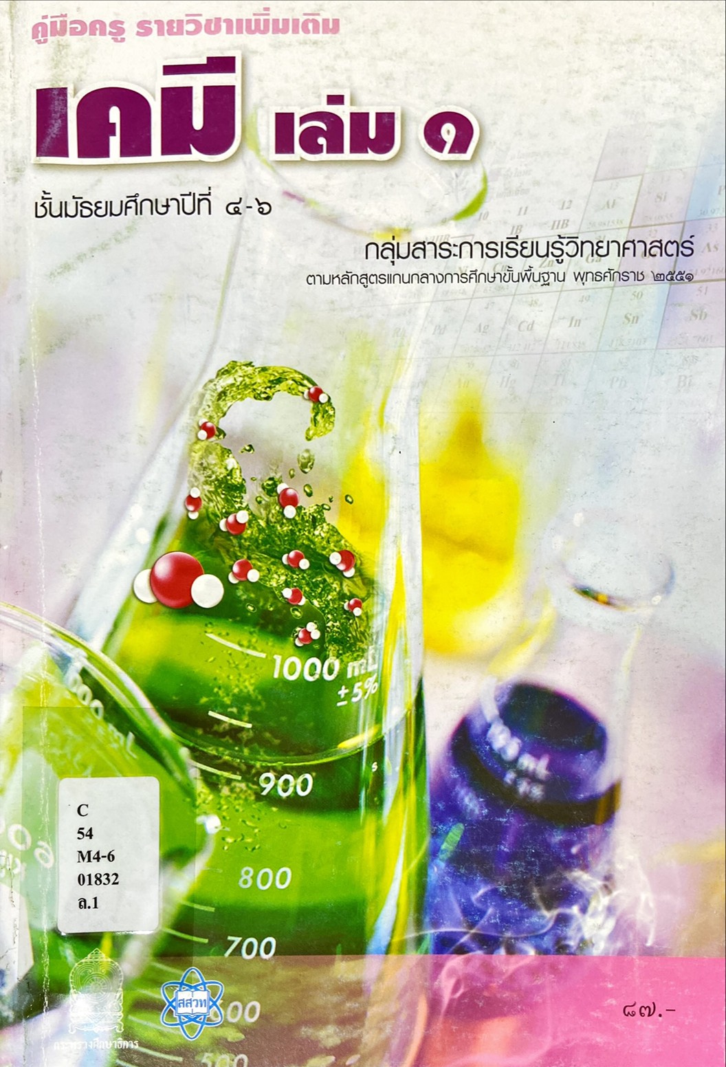 เคมี เล่ม 1 ชั้นมัธยมศึกษาปีที่ 4-6 : คู่มือครูรายวิชาเพิ่มเติม