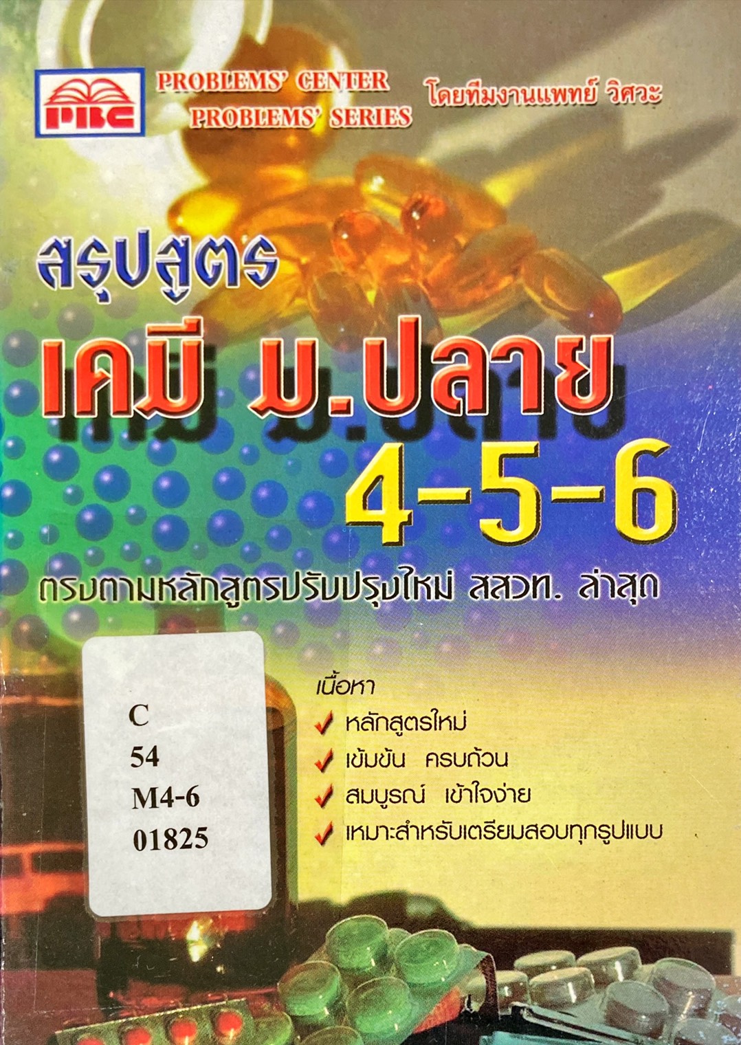 สรุปสูตร เคมี ม.ปลาย