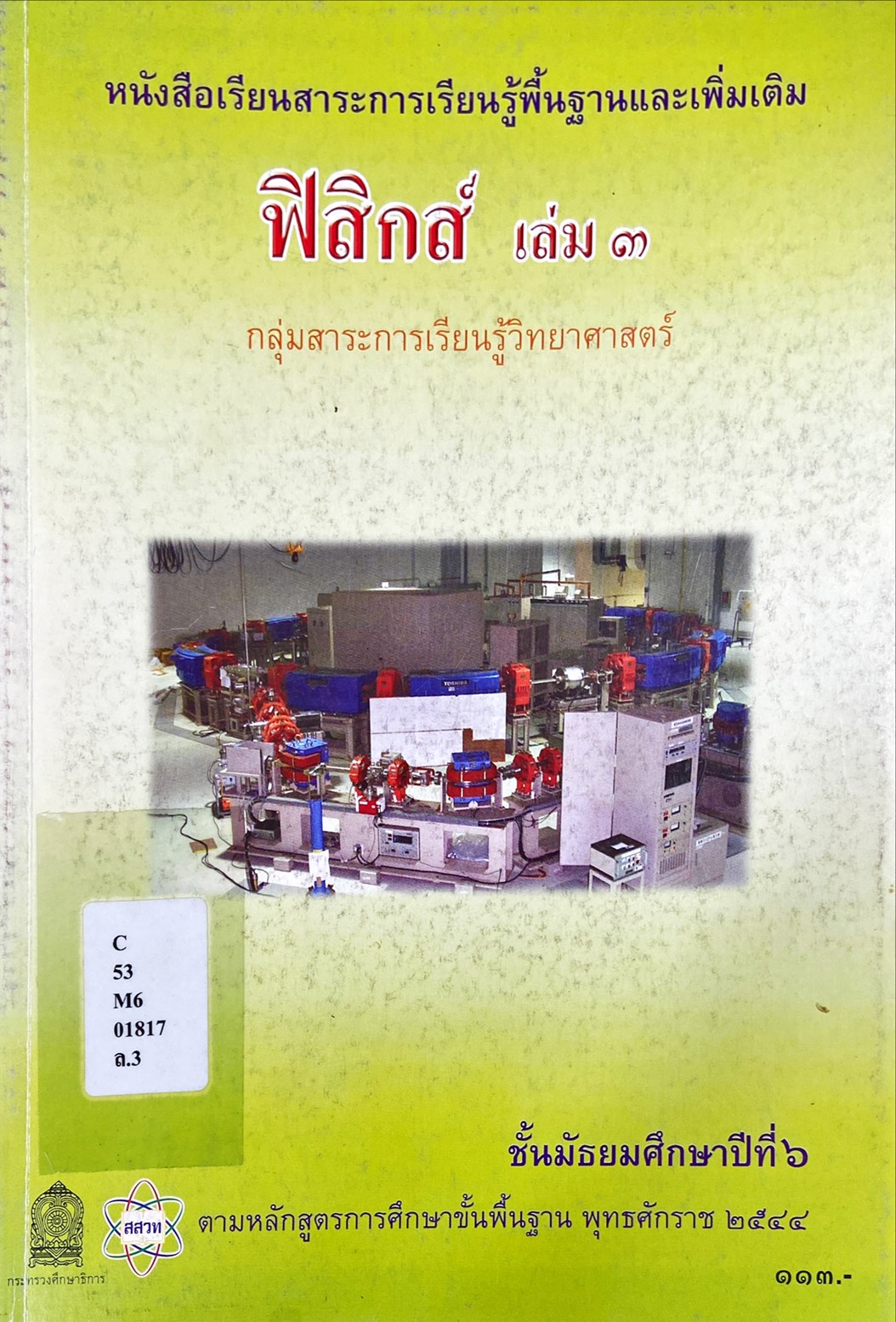 หนังสือเรียนสาระการเรียนรู้พื้นฐานและเพิ่มเติม ม.6 ฟิสิกส์ เล่ม 3