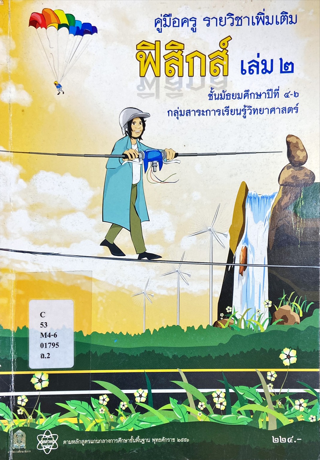 คู่มือครู รายวิชาเพิ่มเติม ฟิสิกส์ เล่ม 2 ม.4-6