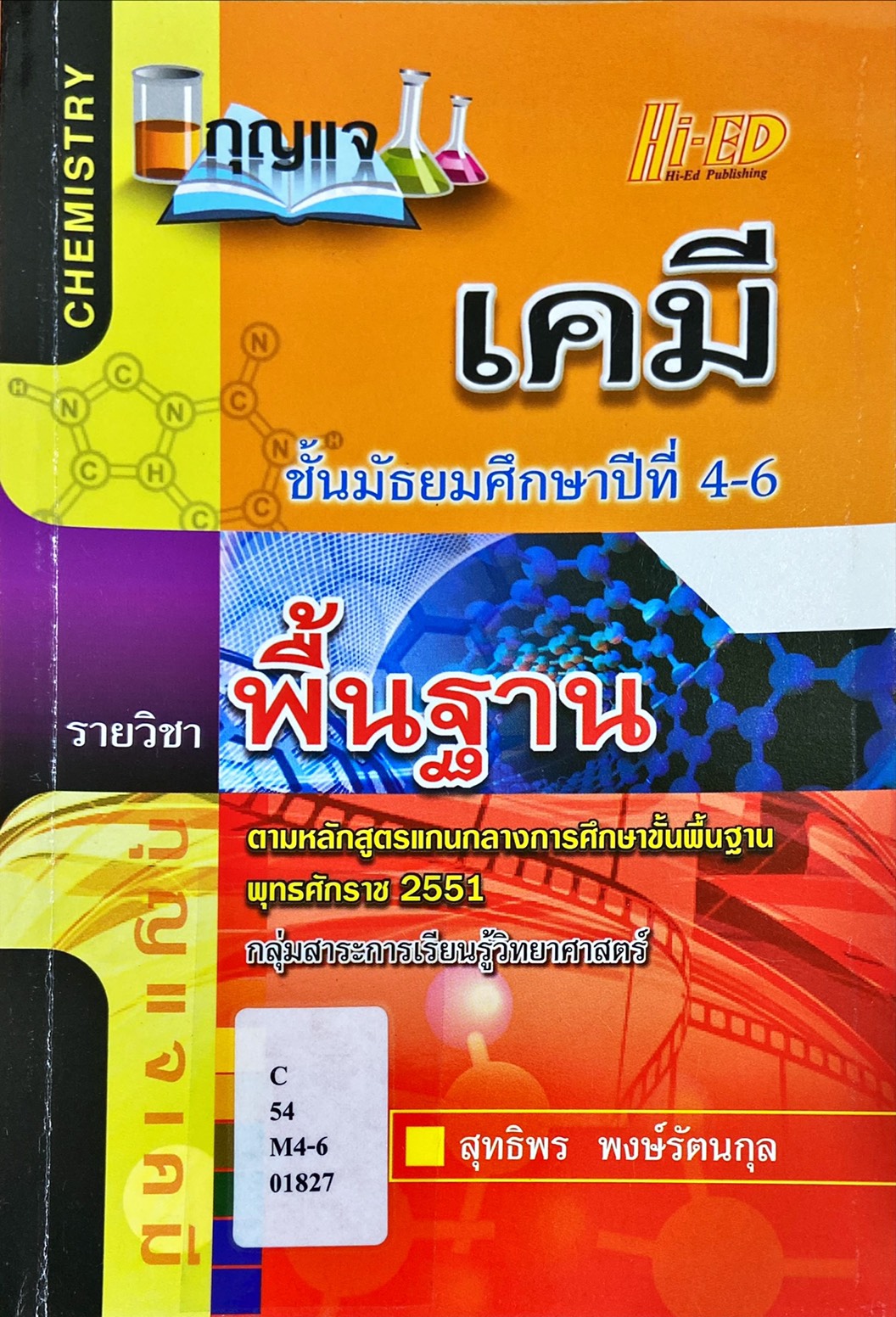 กุญแจ เคมี ชั้นมัธยมศึกษาปีที่ 4-6 รายวิชา พื้นฐาน