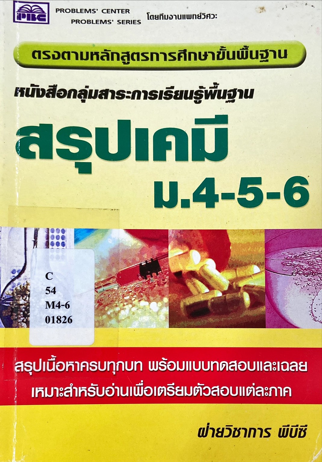 สรุป เคมี ม.4-5-6