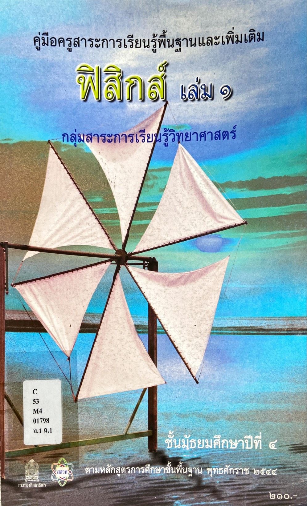 คู่มือครู ฟิสิกส์ เล่ม ๑ ชั้นม.๔