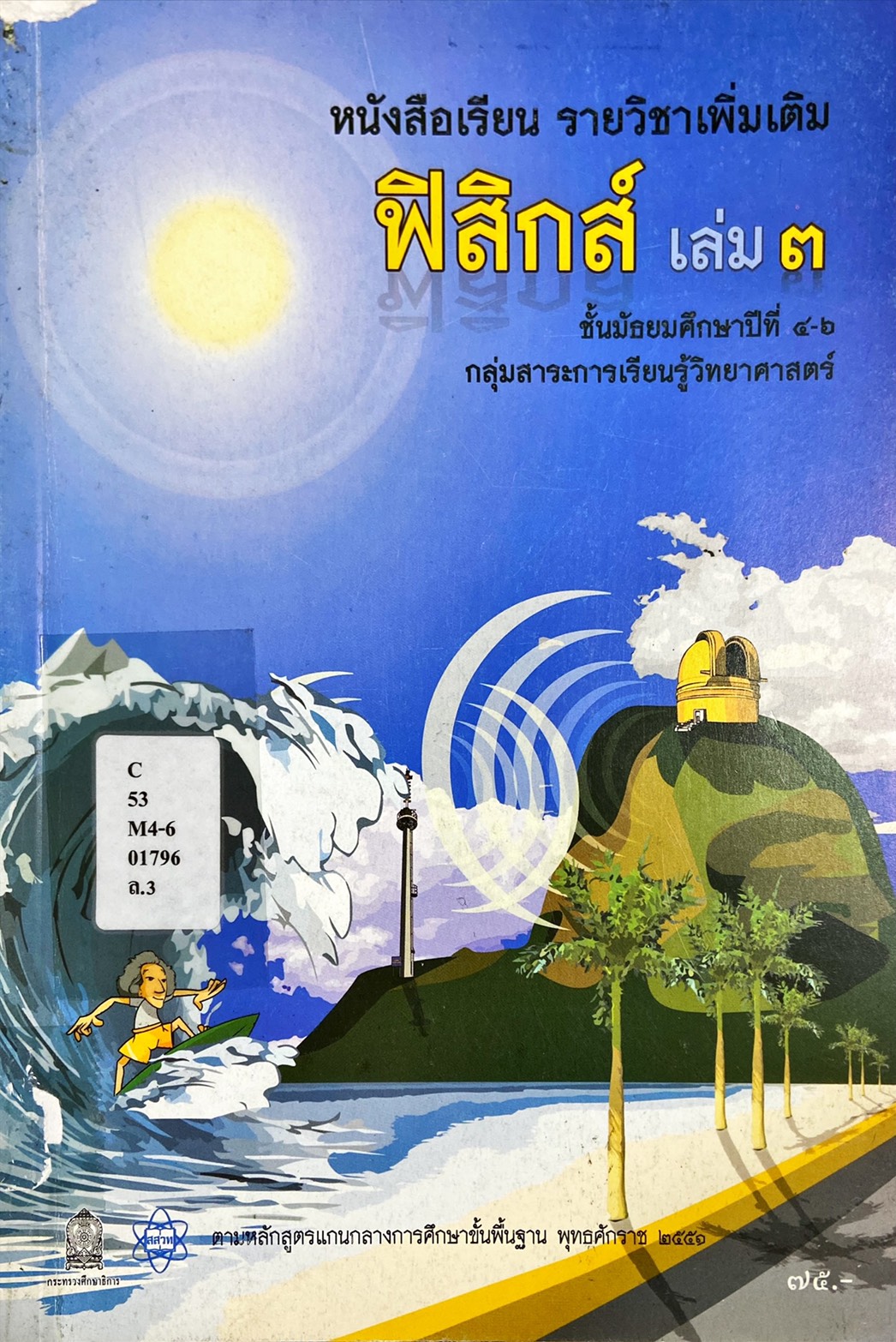 หนังสือเรียน รายวิชาเพิ่มเติม ฟิสิกส์ เล่ม 3 ม.4-6