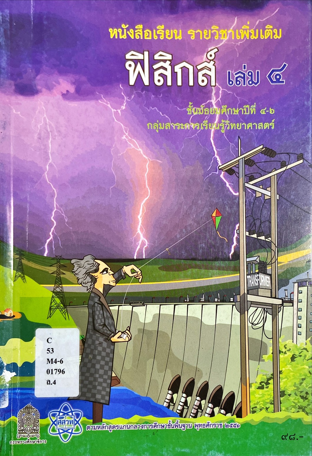 หนังสือเรียน รายวิชาเพิ่มเติม ฟิสิกส์ เล่ม 4 ม.4-6