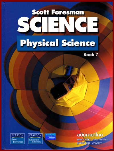 วิทยาศาสตร์กายภาพ เล่ม 7|Scott Foresman Science : Physical Science 7
