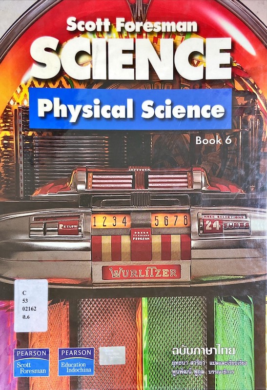 วิทยาศาสตร์กายภาพ เล่ม 6|Scott Foresman Science : Physical Science Book 6
