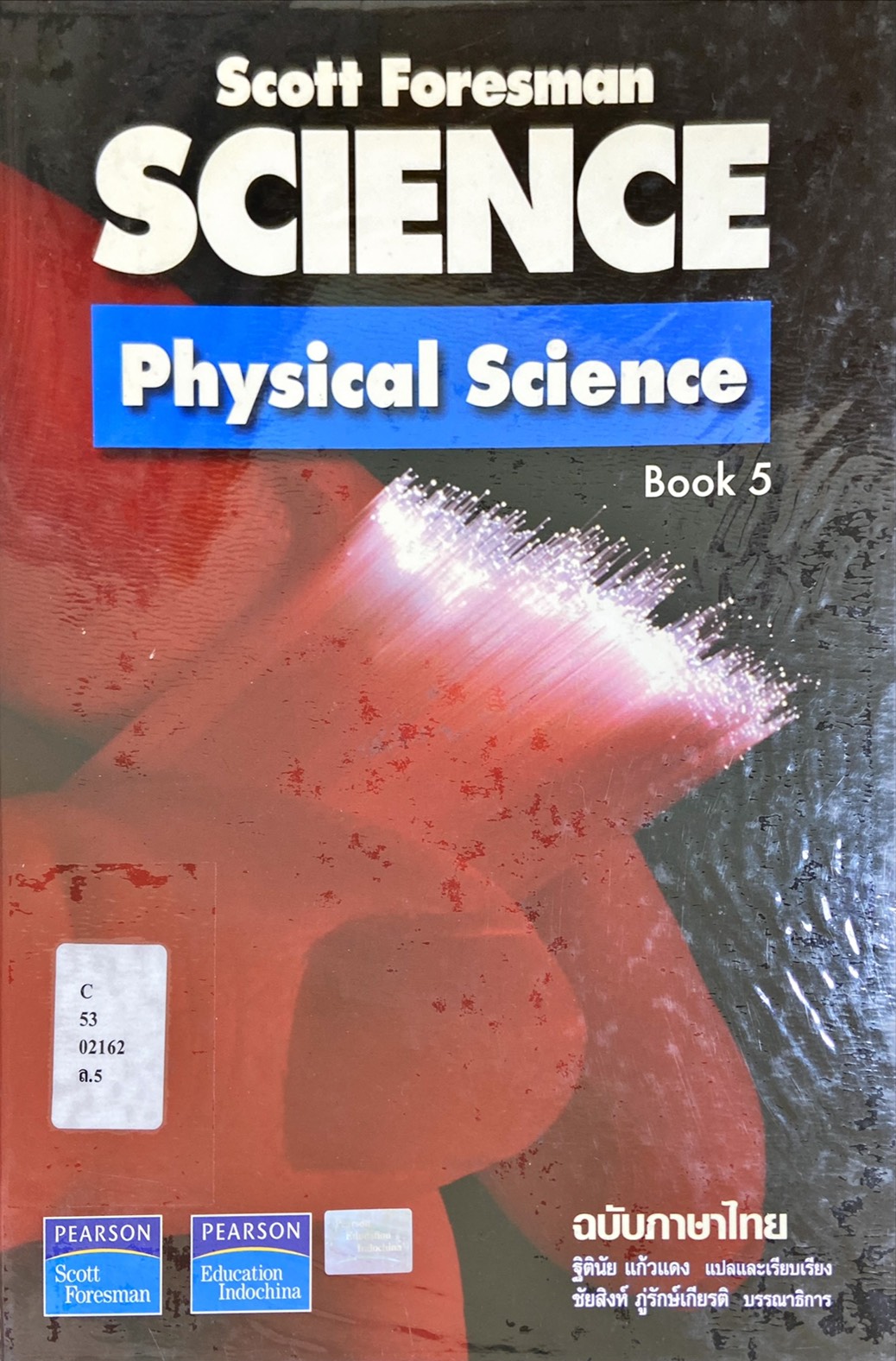 วิทยาศาสตร์กายภาพ เล่ม 5|Scott Foresman Science : Physical Science 5