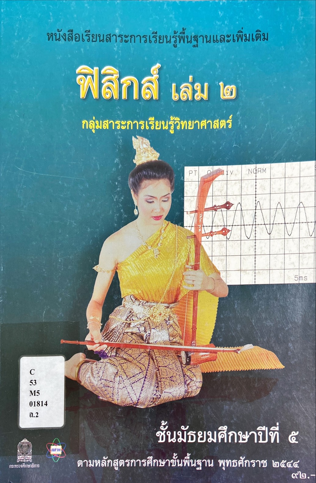ฟิสิกส์ เล่ม 2 ชั้นมัธยมศึกษาปีที่ 5 : หนังสือเรียนสาระการเรียนรู้พื้นฐานและเพิ่มเติม