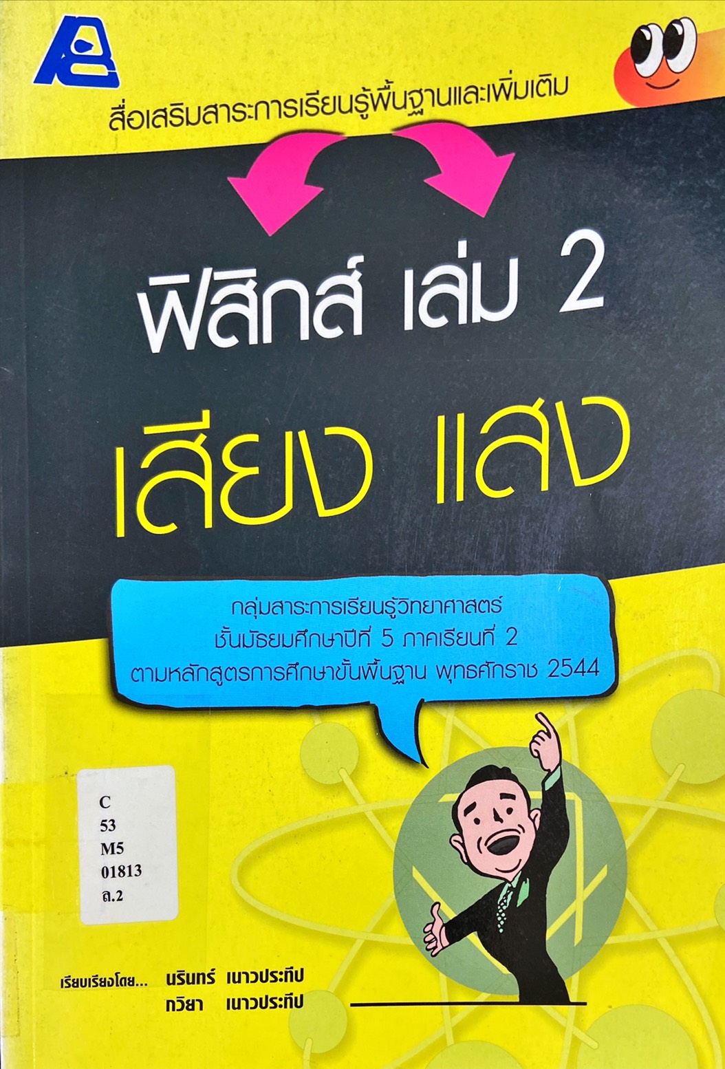ฟิสิกส์ เล่ม 2 เสียง แสง