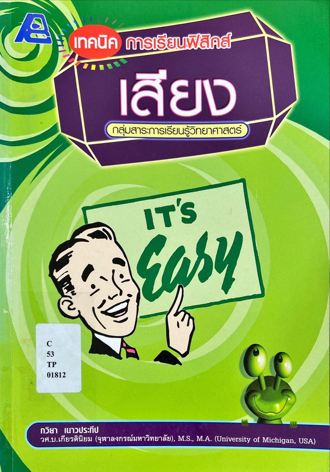 เทคนิคการเรียนฟิสิกส์ : เสียง