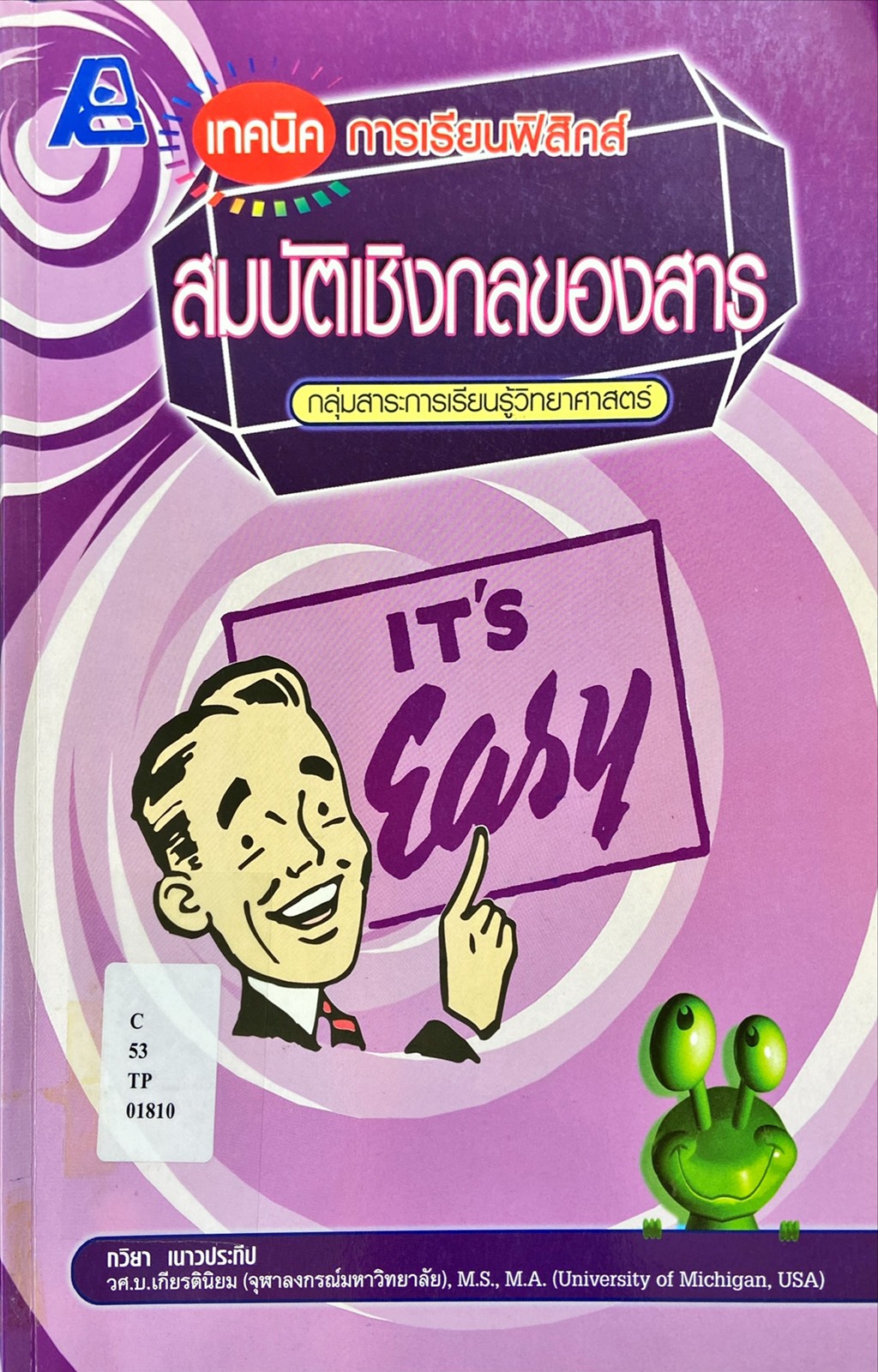 เทคนิคการเรียนฟิสิกส์ : สมบัติเชิงกลของสาร