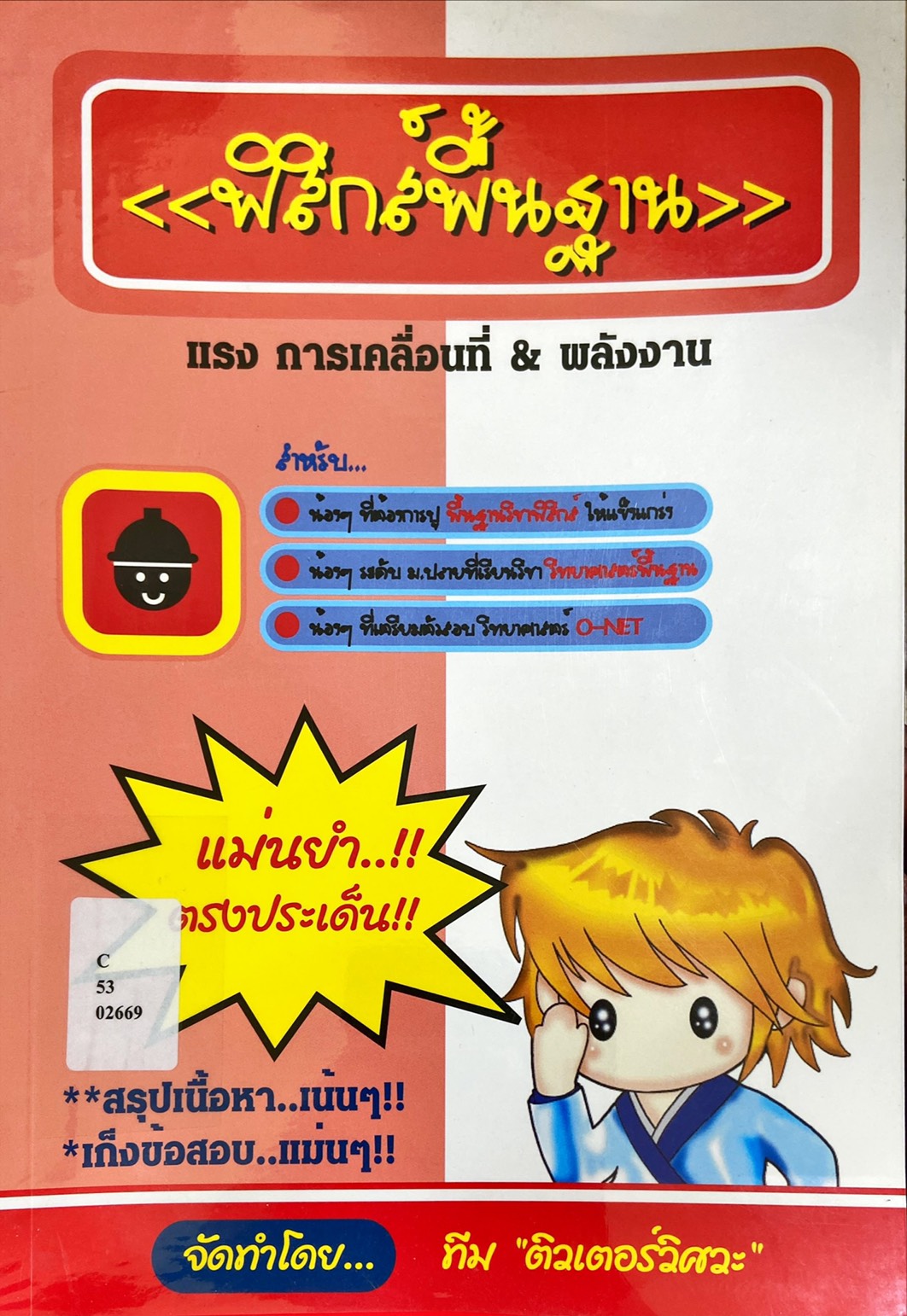 ฟิสิกส์พื้นฐาน : แรง การเคลื่อนที่ และ พลังงาน