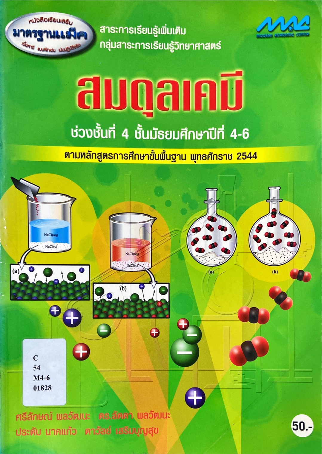 สมดุลเคมี  ชั้นมัธยมศึกษาปีที่ 4-6