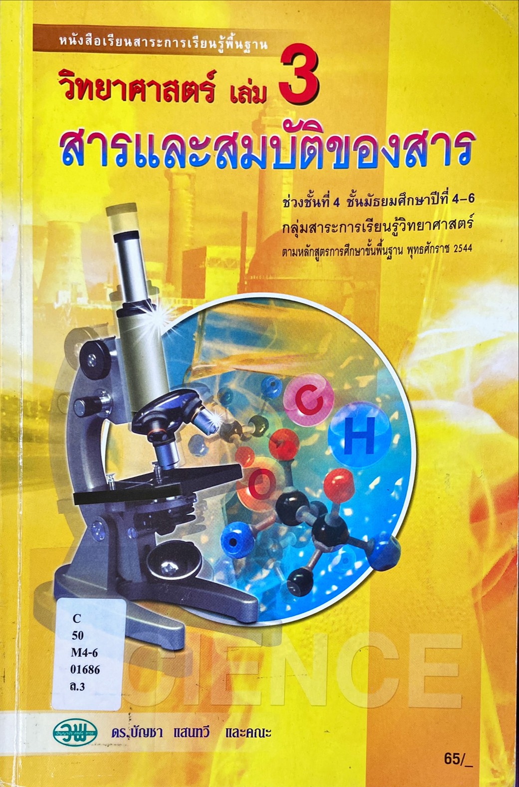 วิทยาศาสตร์ เล่ม 3 สารและสมบัติของสาร