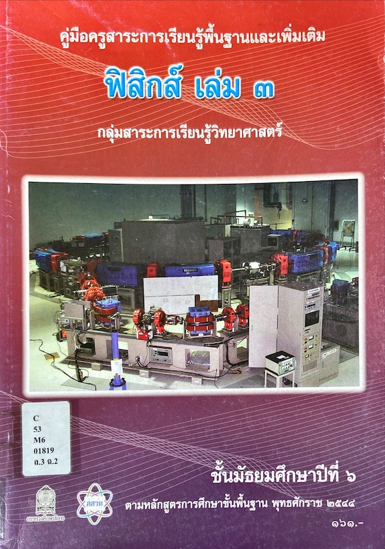 ฟิสิกส์ เล่ม 3 ชั้นม.6 : คู่มือครูสาระการเรียนรู้พื้นฐานและเพิ่มเติม