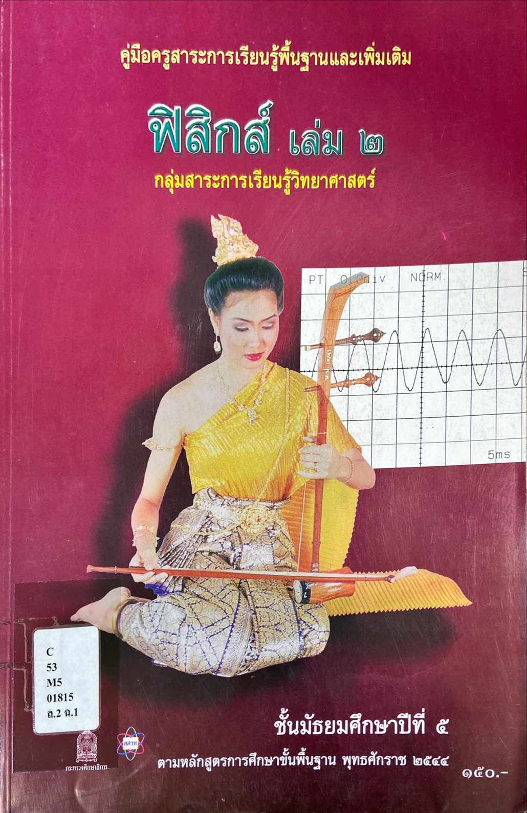 ฟิสิกส์ เล่ม ๒ ชั้นม.๕ : คู่มือครูสาระการเรียนรู้พื้นฐานและเพิ่มเติม