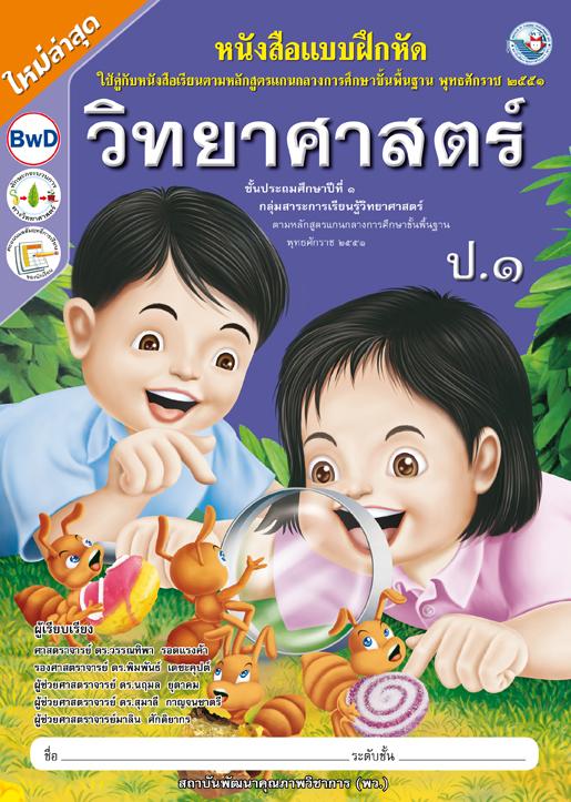 หนังสือแบบฝึกหัด วิทยาศาสตร์ ป.1
