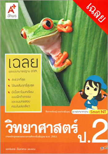 วิทยาศาสตร์ ป.2 : สื่อการเรียนรู้ รายวิชาพื้นฐาน ชุดแม่บทมาตรฐาน Smart NT (คู่มือครู)