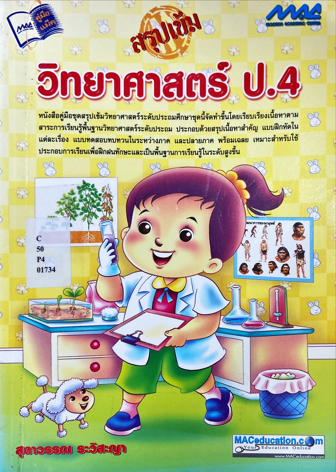 วิทยาศาสตร์ ป.4 สรุปเข้ม