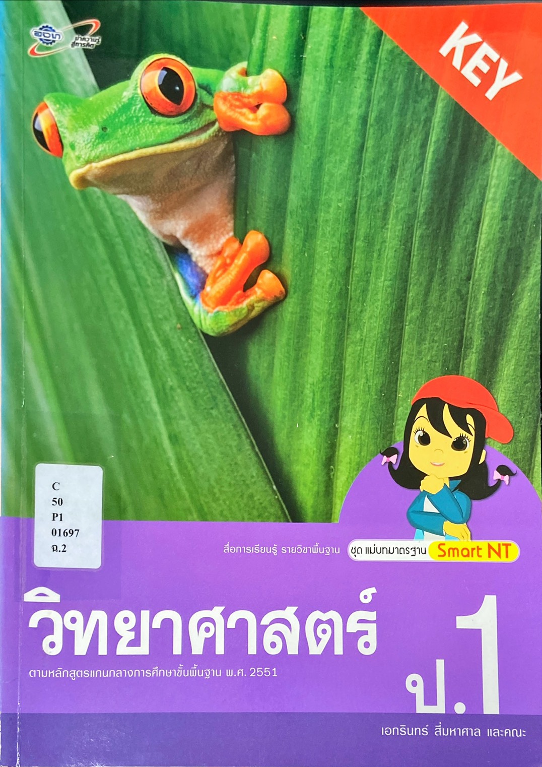 วิทยาศาสตร์ ป.1 : สื่อการเรียนรู้รายวิชาพื้นฐาน ชุดแม่บทมาตรฐาน Smart NT (คู่มือครู)
