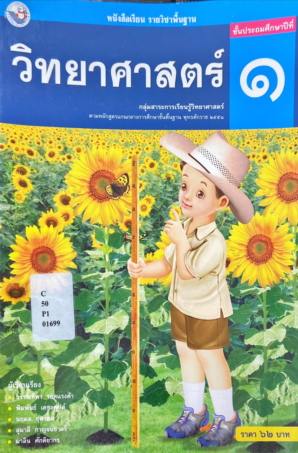 หนังสือเรียน รายวิชาพื้นฐาน วิทยาศาสตร์ ป.1
