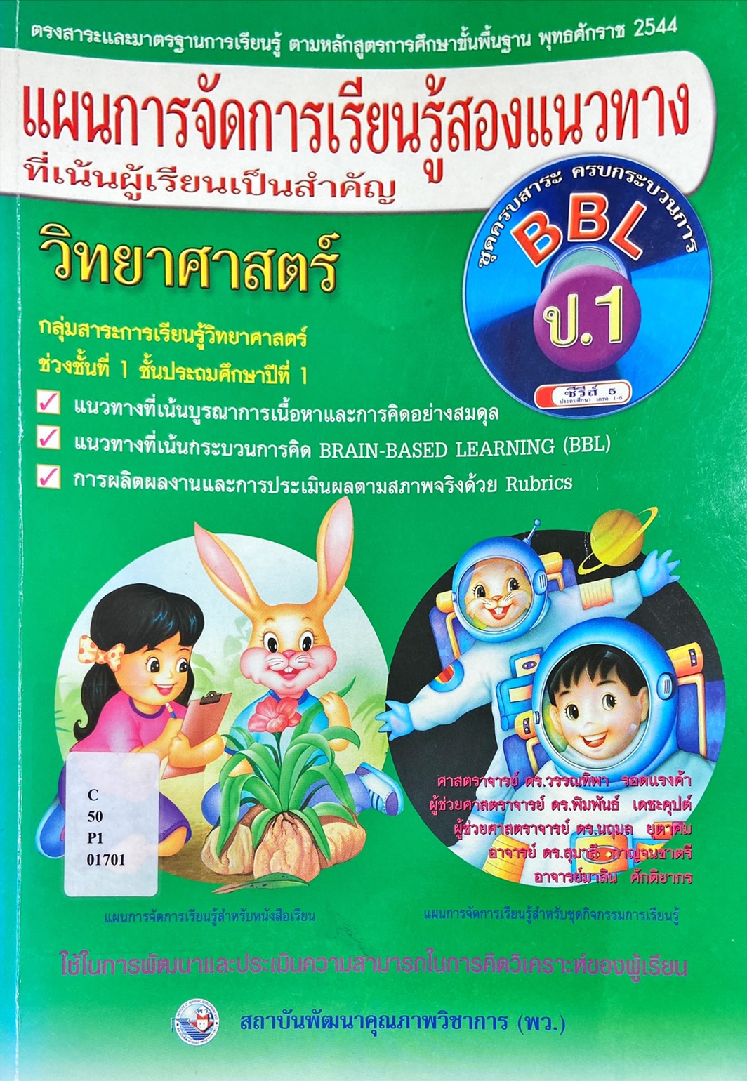 แผนการจัดการเรียนรู้สองแนวทางที่เน้นผู้เรียนเป็นสำคัญ วิทยาศาสตร์ ป.1