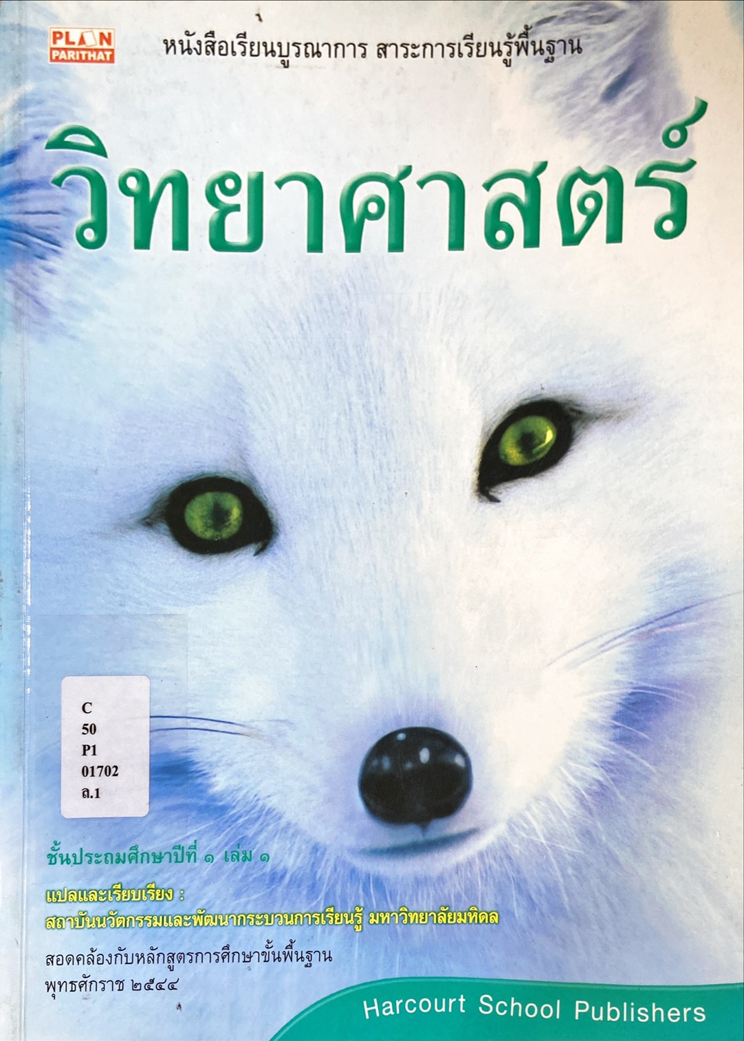 หนังสือเรียนบูรณาการ สาระการเรียนรู้พื้นฐานวิทยาศาตร์ ป.1 เล่ม 1
