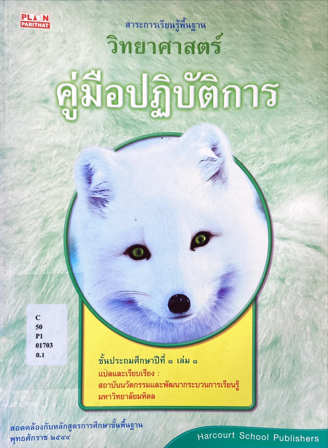 คู่มือปฏิบัติการ สาระการเรียนรู้พื้นฐานวิทยาศาตร์ ป.1 เล่ม 1