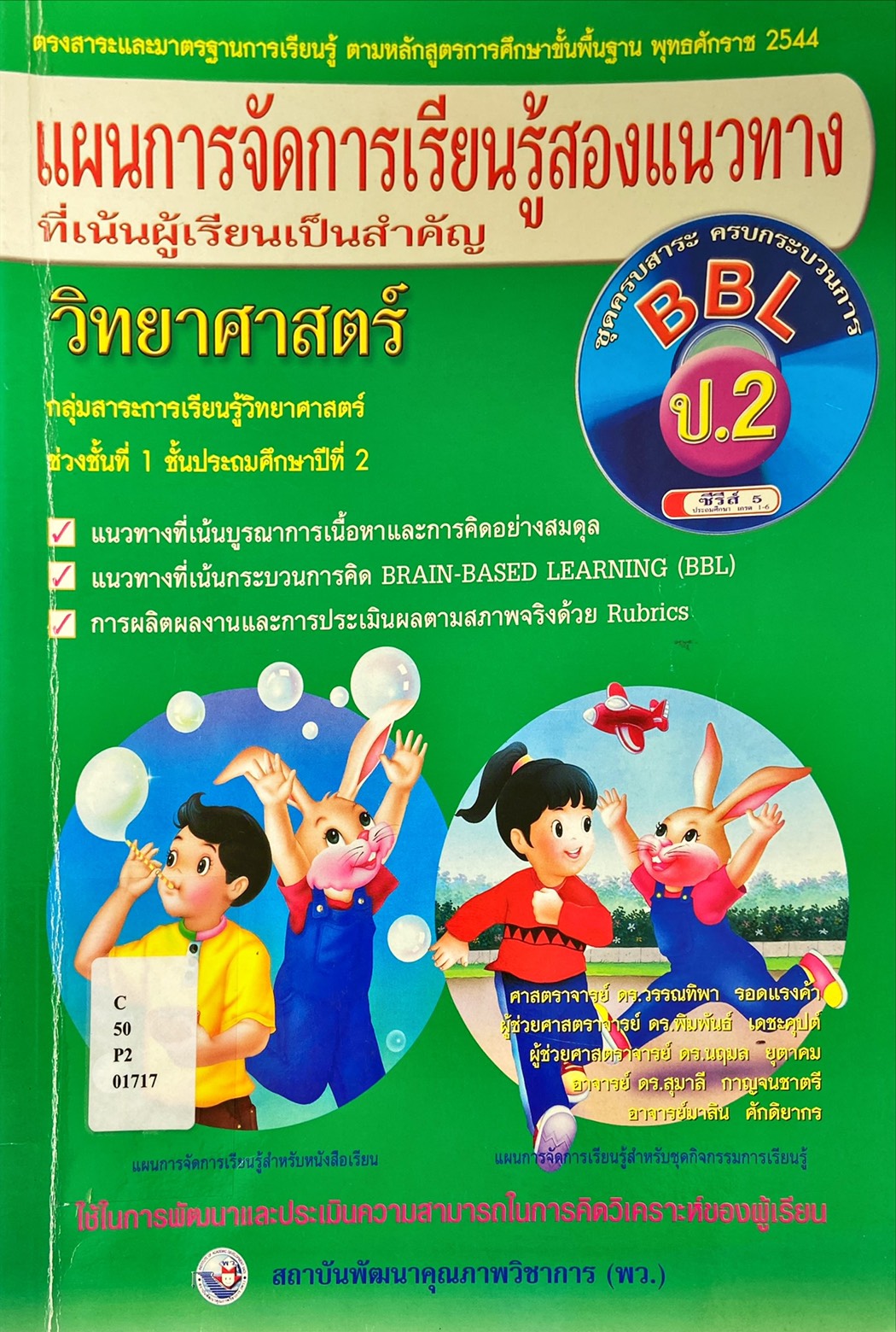 แผนการจัดการเรียนรู้สองแนวทางที่เน้นผู้เรียนเป็นสำคัญ วิทยาศาสตร์ ป.2