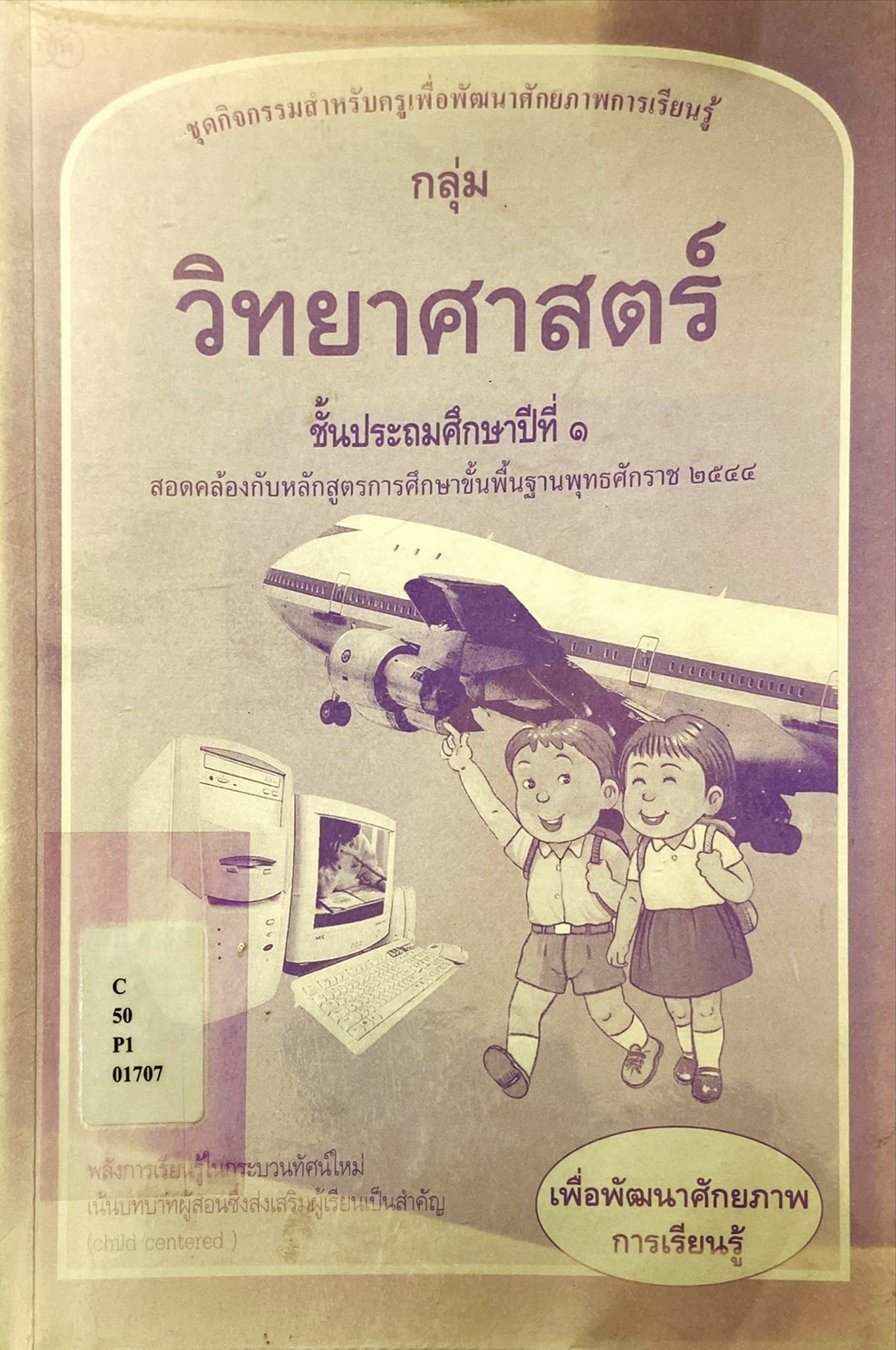 ชุดกิจกรรมสำหรับครู วิทยาศาสตร์ ป.๑