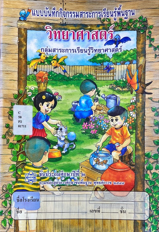 แบบบันทึกกิจกรรม วิทยาศาสตร์ ป.๒