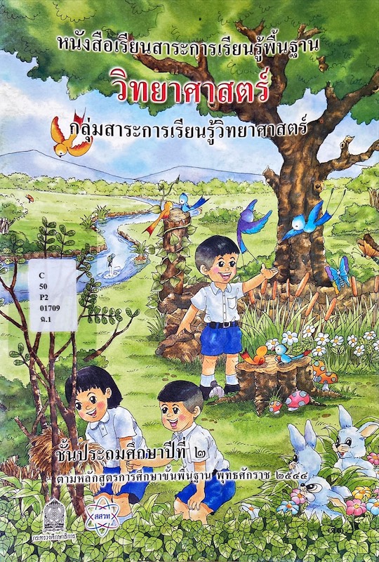 หนังสือเรียนสาระการเรียนรู้พื้นฐาน วิทยาศาสตร์ ป.2