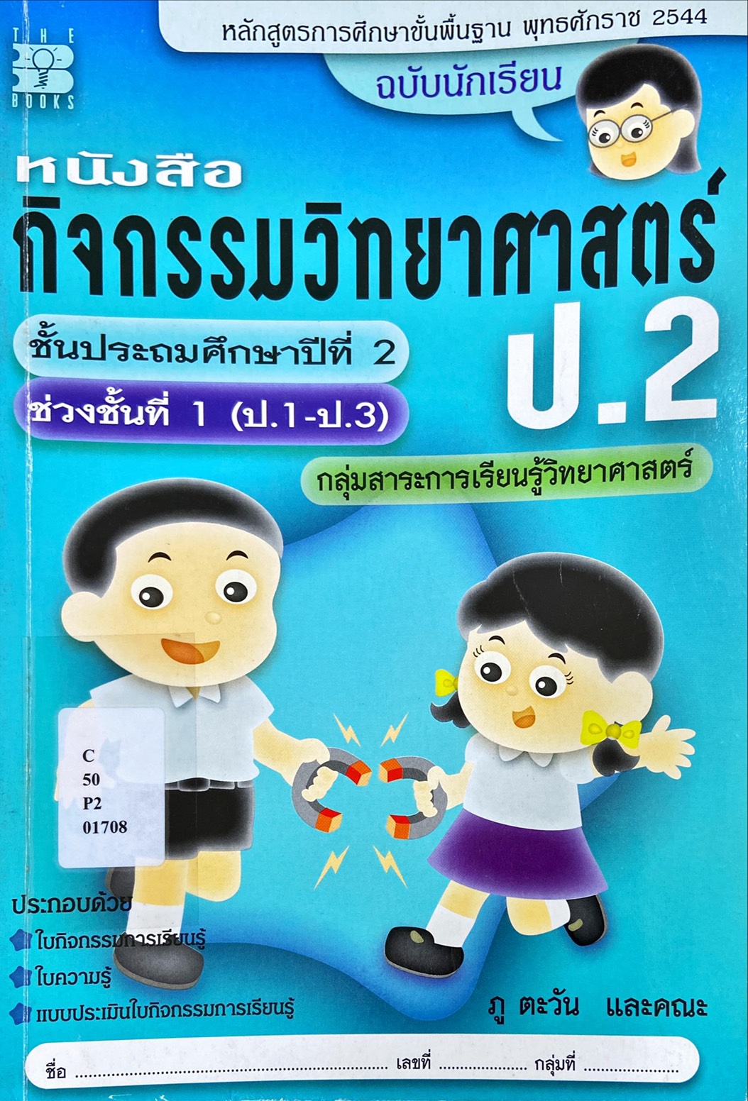 กิจกรรมวิทยาศาสตร์ ชั้นประถมศึกษาปีที่ 2