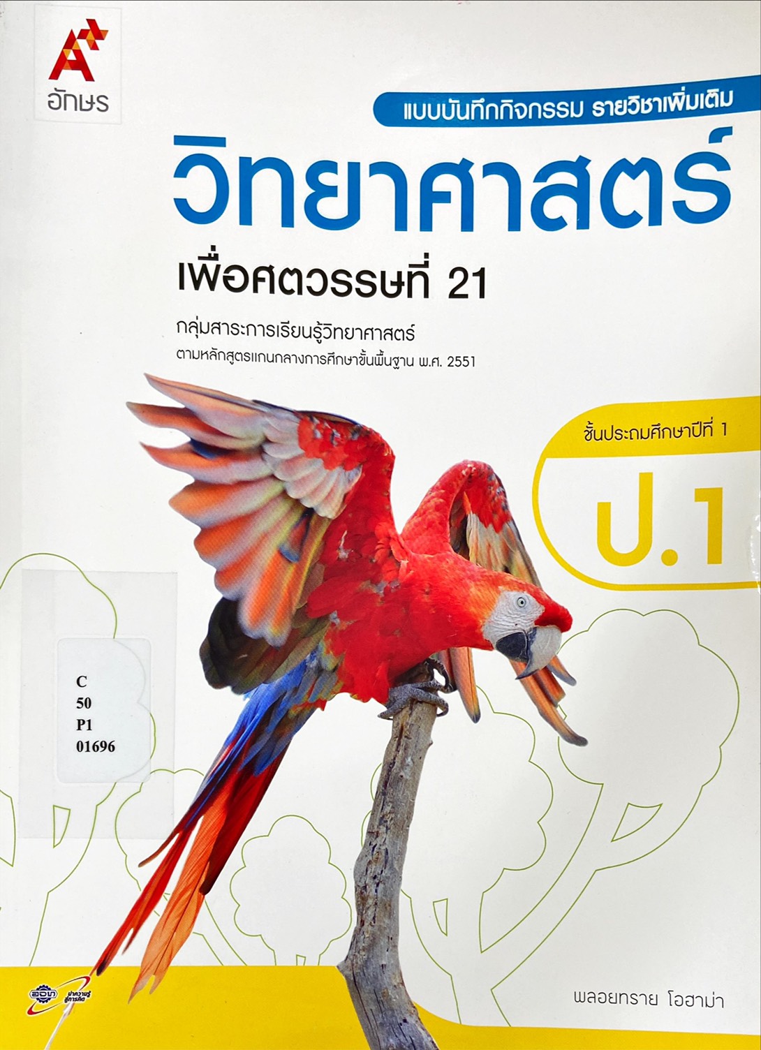 วิทยาศาสตร์เพื่อศตวรรษที่ 21 ชั้นประถมศึกษาปีที่ 1 : แบบบันทึกกิจกรรมรายวิชาเพิ่มเติม