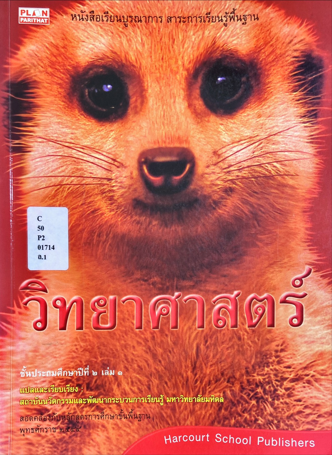 หนังสือเรียนบูรณาการ สาระการเรียนรู้พื้นฐานวิทยาศาตร์ ป.2 เล่ม 1