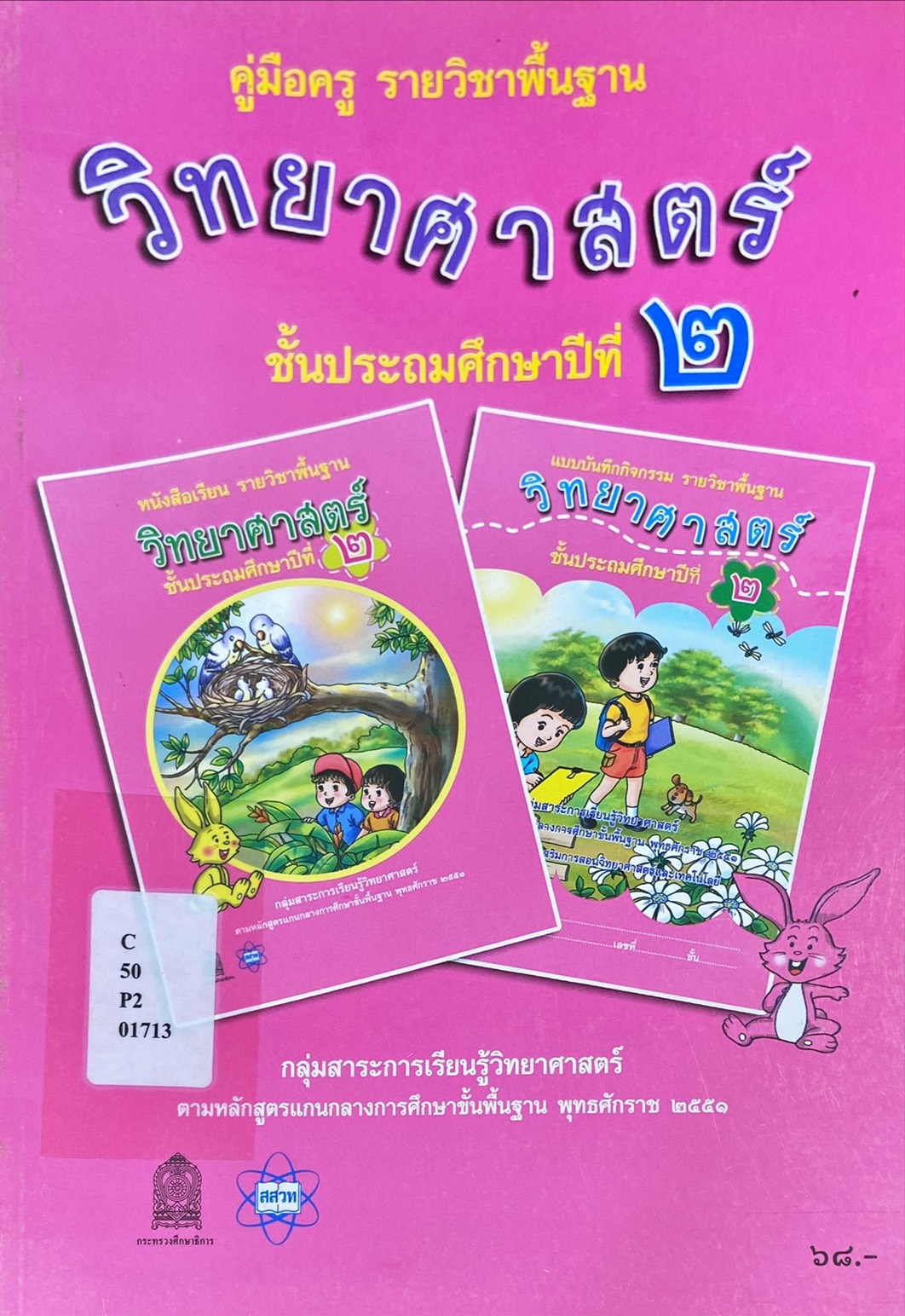 คู่มือครู รายวิชาพื้นฐาน วิทยาศาสตร์ ป.2