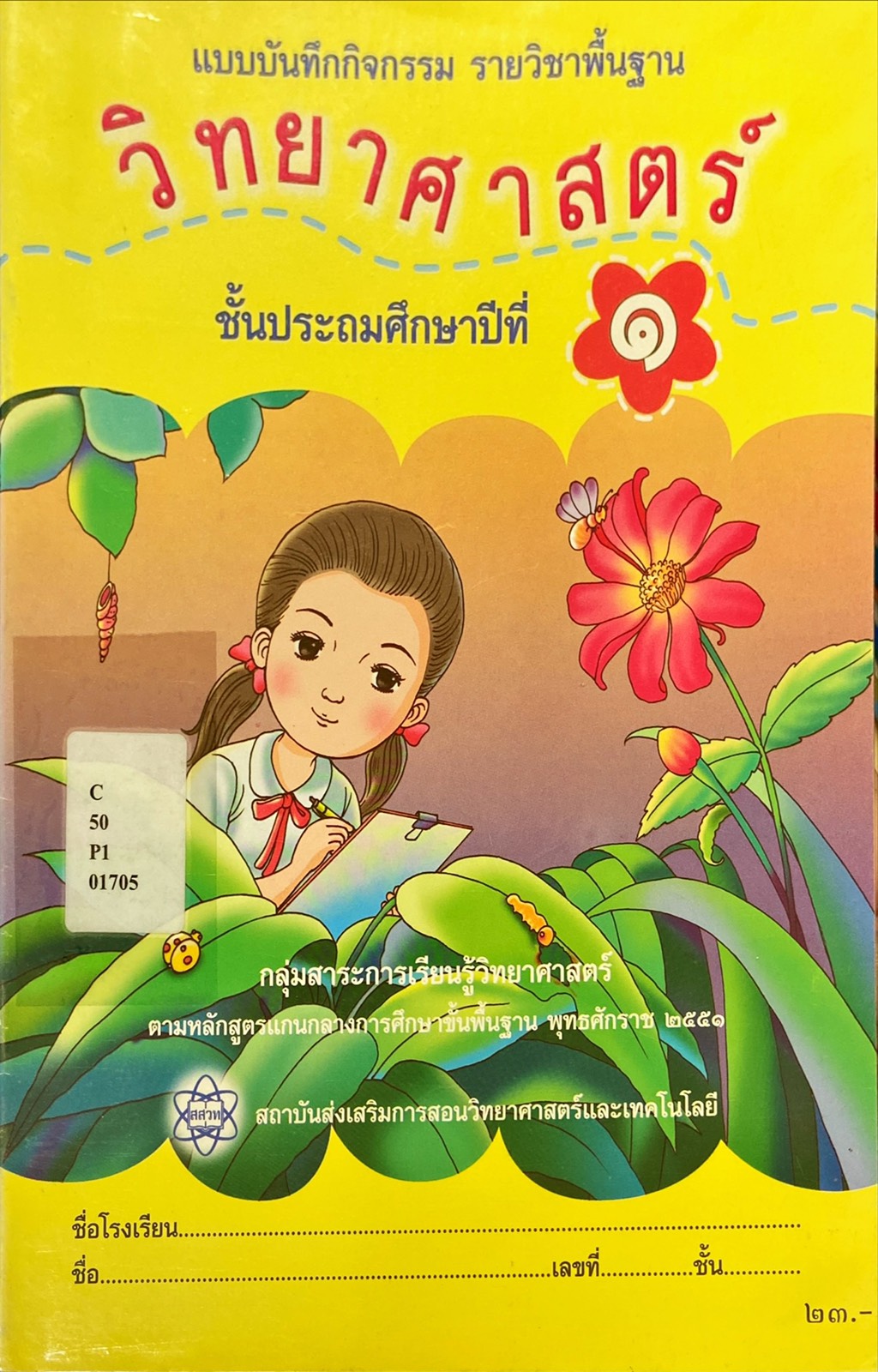 แบบบันทึกกิจกรรม รายวิชาพื้นฐาน วิทยาศาสตร์ ป.1