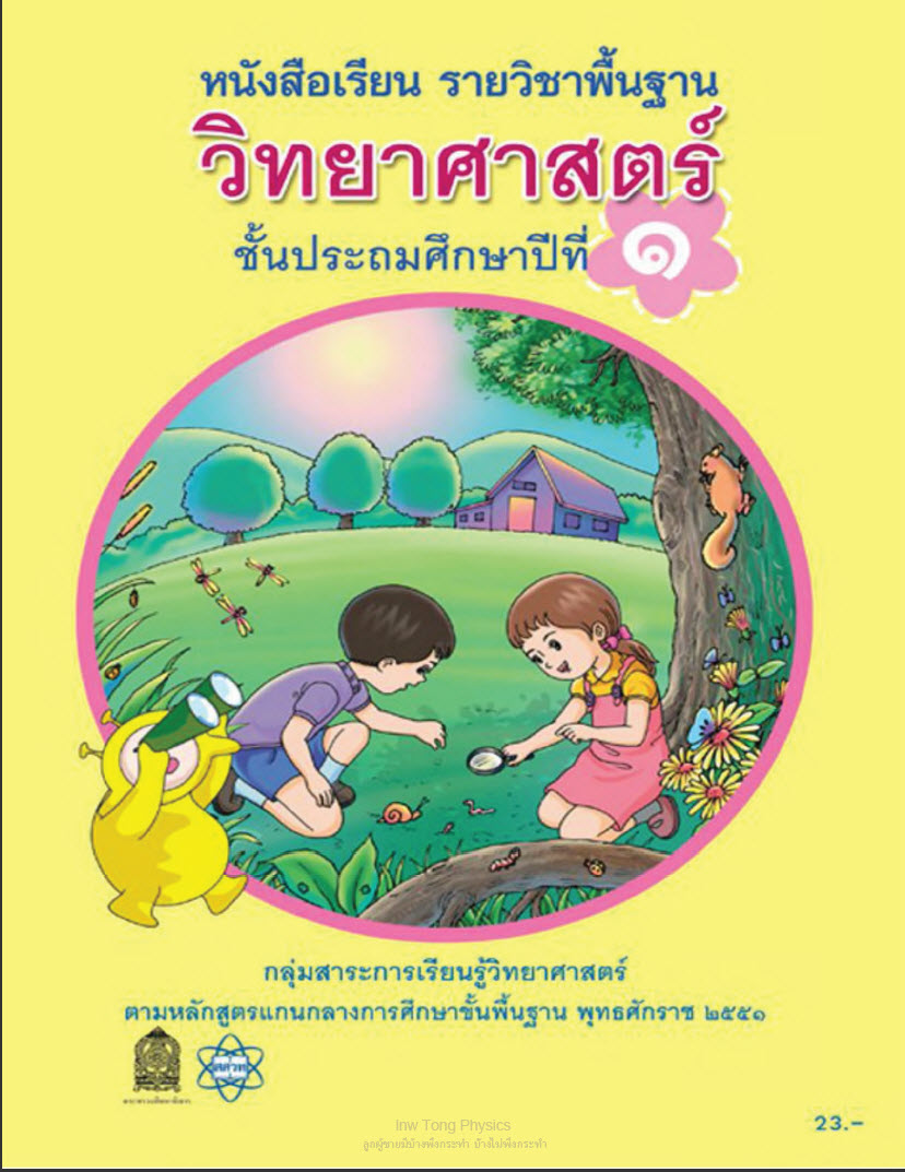หนังสือเรียนรายวิชาพื้นฐาน วิทยาศาสตร์ ป.1