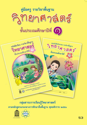 คู่มือครู รายวิชาพื้นฐาน วิทยาศาสตร์ ป.1