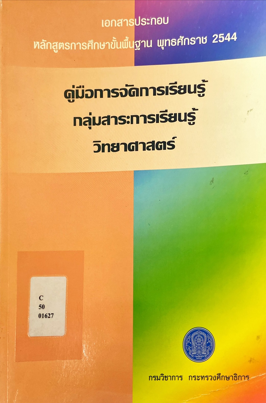 คู่มือการจัดการเรียนรู้ กลุ่มสาระการเรียนรู้วิทยาศาสตร์