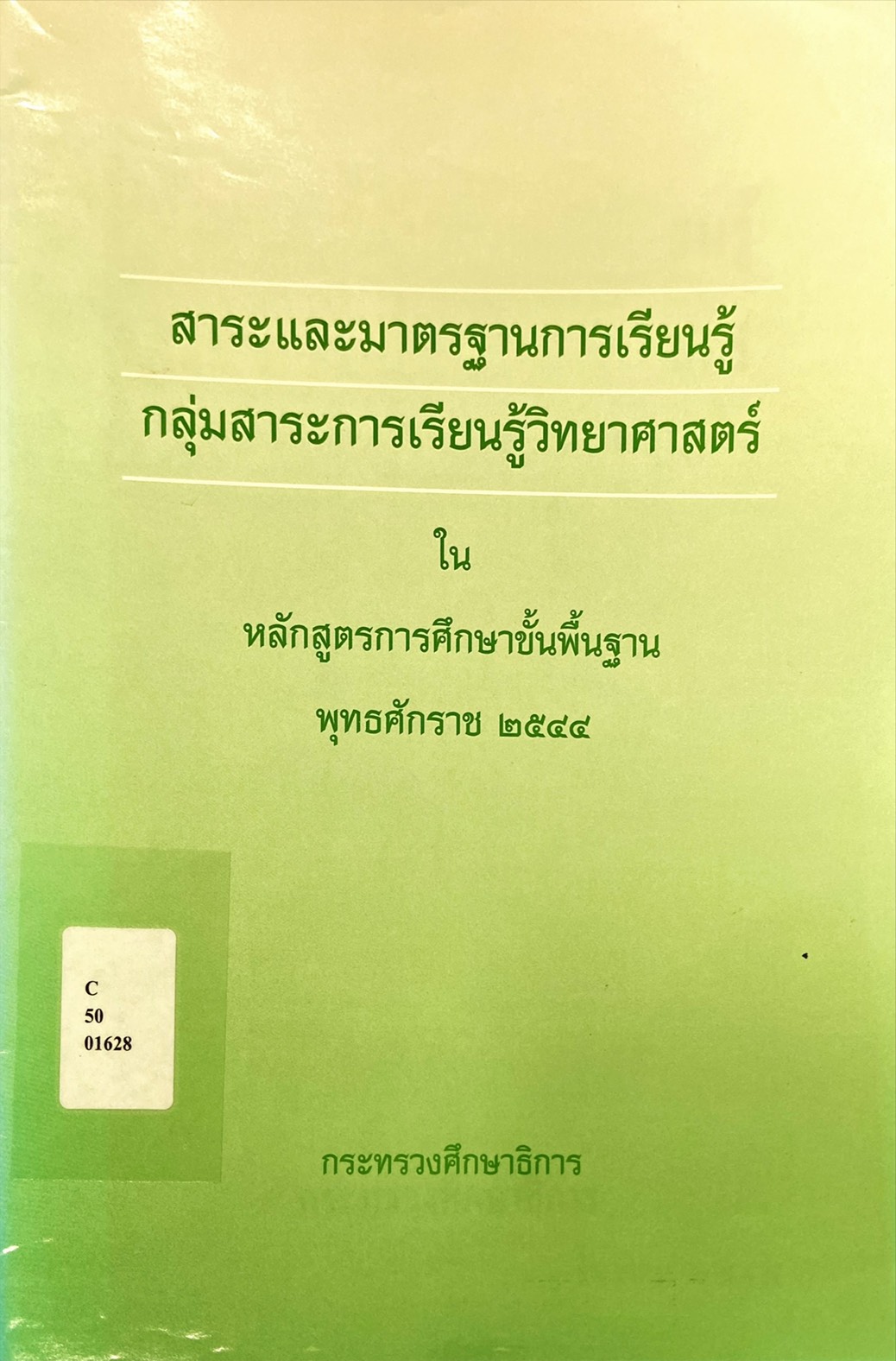 สาระและมาตรฐานการเรียนรู้ กลุ่มสาระการเรียนรู้วิทยาศาสตร์